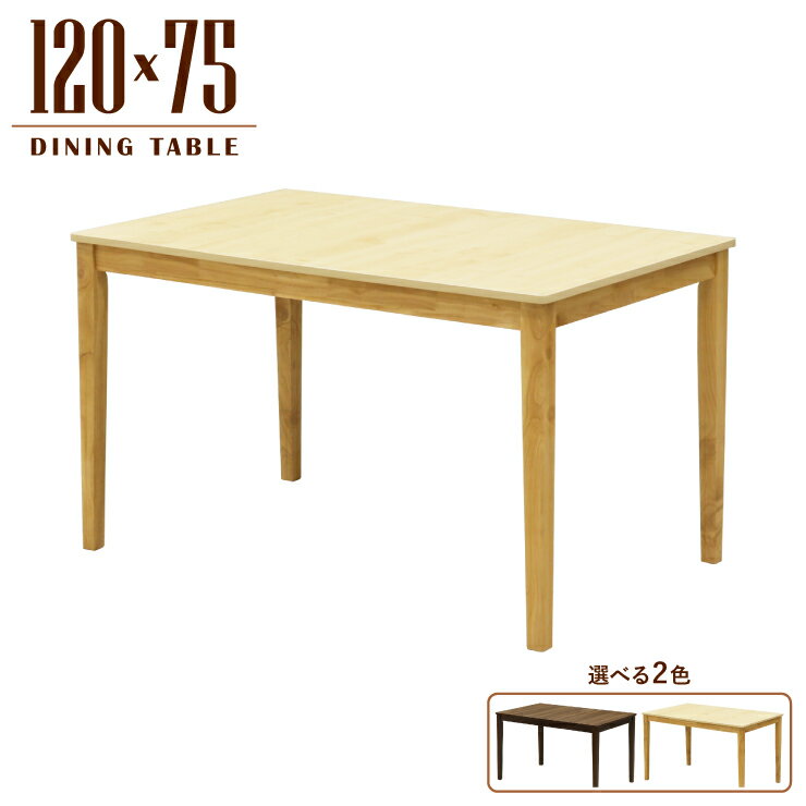 乐天商城 - ダイニングテーブル 幅120cm メラミン化粧板 mla5-120-168walcn 選べる2色 ウォールナット色 クリアナチュラル色 2人 4人用 モダン シンプル カフェ風 スタンダード 北欧風 四本脚 作業台 机 長方形 アウトレット 5s-1k-220 tk