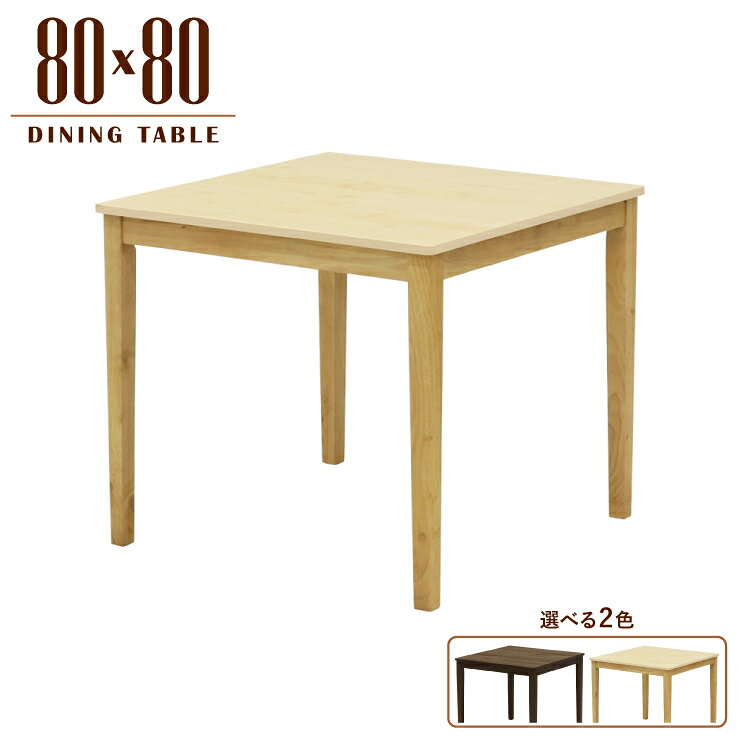 乐天商城 - ダイニングテーブル 幅80cm メラミン化粧板 正方形 スクエア mla5-80-168walcn 2人 1人 用 ゆったり モダン シンプル レトロ スタンダード 食卓 単身 四本脚 北欧風 テーブル 机 作業台 3s-1k-181 tk