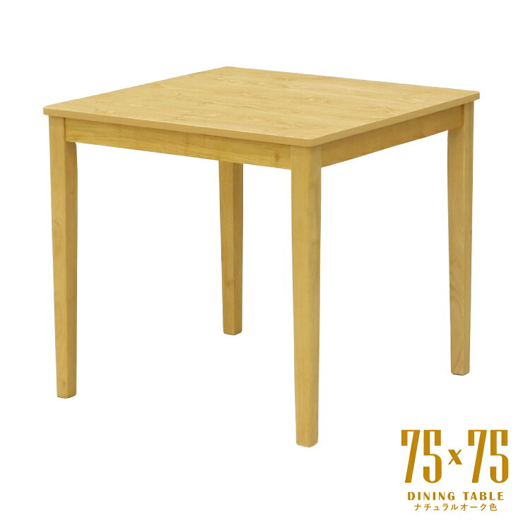乐天商城 - ダイニングテーブル 幅75cm メラミン化粧板 正方形 スクエア mla5-75-168ok ナチュラルオーク色 2人 1人 用 コンパクト モダン シンプル レトロ スタンダード 食卓 単身 四本脚 北欧風 テーブル 机 作業台 3s-1k-182 tk