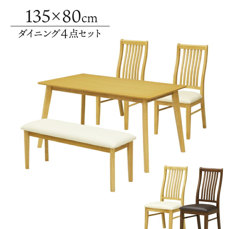 ダイニングテーブル ベンチ付き 4点セット 幅135cm ダイニングテーブルセット 4人掛け 北欧 ダイニング..