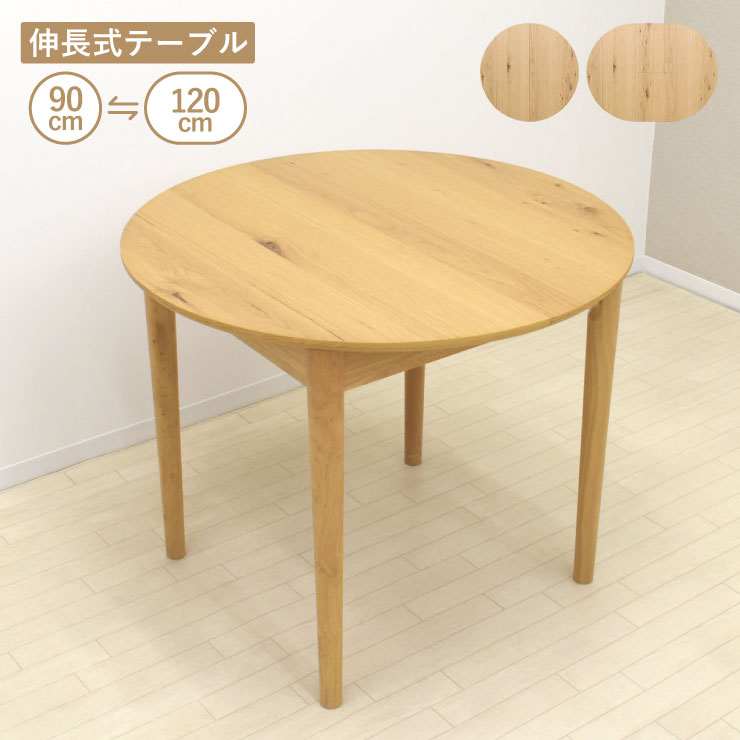 伸長式ダイニングテーブル 幅90cm/幅120cm 2人 4人掛け rext90-168ok ナチュラルオーク色 円形 丸テーブル 円卓 楕円 オーバルテーブル リビング 机 ウッドダイニング シンプル カントリー 食卓 ファミリー 新生活 お引越し 単品 5s-1k-202 sm