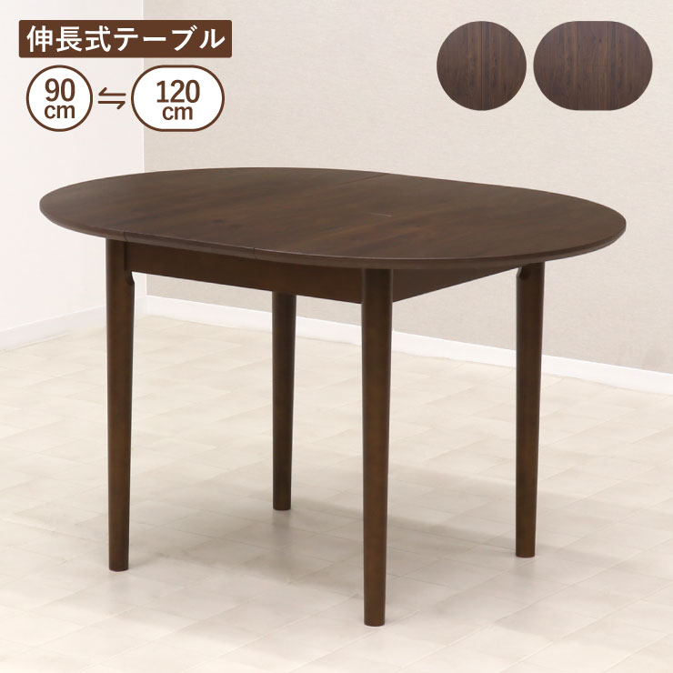 伸長式ダイニングテーブル 幅90cm/幅120cm 2人 4人掛け rext90-168wal ウォールナット色 ブラウン 茶系 円形 丸テーブル 円卓 楕円 オーバルテーブル リビング 机 ウッドダイニング シンプル カントリー 食卓 ファミリー 新生活 お引越し 単品 5s-1k-202 sm