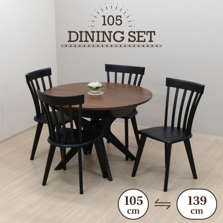 伸長式ダイニングテーブル 5点セット 幅105cm 幅139cm 4人掛け rte105-5-oct340wb ウォールナット色 ブラック脚 木製 クロス脚 丸テーブル 円卓 コームバック くし形 椅子 アジャスター付き 新生活 お引越し 18s-3k hs