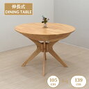 伸長式ダイニングテーブル 幅105cm 幅139cm 2人 4人掛け用 rte105-340cn クリアナチュラル色 木製 クロス脚 円形 丸テーブル 円卓 リビング 机 ウッドダイニング シンプル カントリー 食卓 ファミリー 単品 新生活 お引越し 8s-1k-240 yk