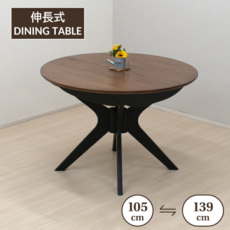 【楽天スーパーSALE期間限定10%OFF】伸長式ダイニングテーブル 幅105cm 幅139cm 2人 4人掛け用 rte105-340wb ウォールナット色 ブラック脚 木製 クロス脚 円形 丸テーブル 円卓 リビング ウッドダイニング ファミリー ツートンカラー 単品 新生活 お引越し8s-1k-240 yk