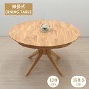伸長式ダイニングテーブル 幅120cm 幅159.5cm 2人 4人掛け用 rte120-340cn クリアナチュラル色 木製 クロス脚 円形 丸テーブル 円卓 リビング 机 ウッドダイニング シンプル 食卓 家族 ファミリー単品 新生活 お引越し 11s-1k-270 yk