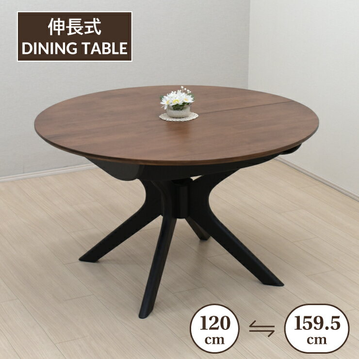 伸長式ダイニングテーブル 幅120cm 幅159.5cm 2人 4人掛け用 rte120-340wb ウォールナット色 ブラック脚 木製 クロス脚 円形 丸テーブル 円卓 リビング 机 ウッドダイニング 食卓 ツートンカラー 新生活 お引越し 11s-1k-270 yk