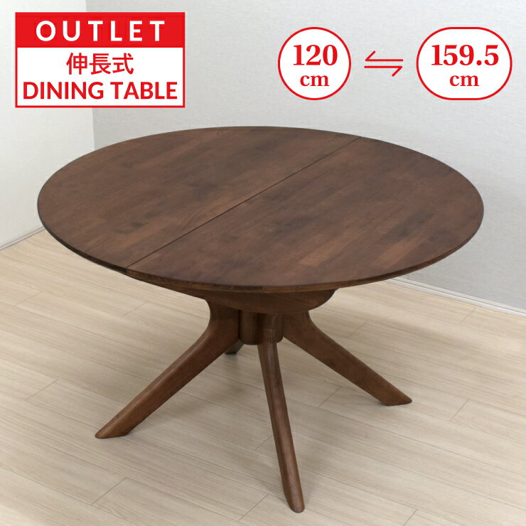 【在庫限り】ワケあり アウトレット 伸長式ダイニングテーブル 幅120cm 幅159.5cm 2人 4人掛け用 rte120-340wal-out ウォールナット色 木製 クロス脚 円形 丸テーブル 円卓 リビング 机 ウッドダイニング シンプル 食卓 家族 ファミリー 単品 新生活 お引越し 11s-1k-270 sm