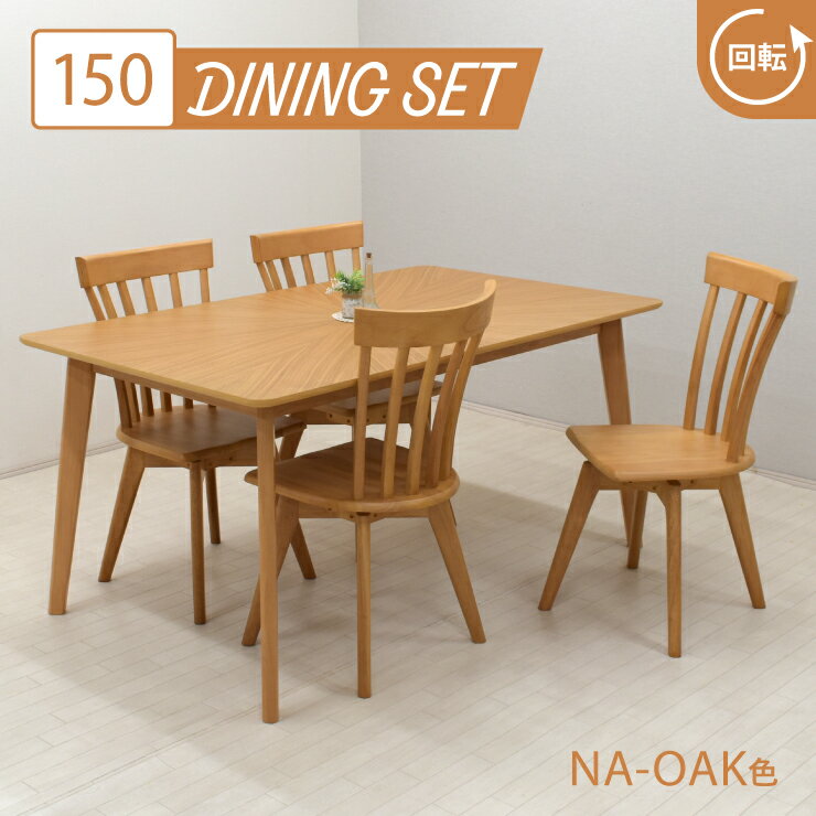 ダイニングテーブル 5点セット 幅150cm 高さ72cm 4人掛け eep150kaku-5-rufi340ok ナチュラルオーク色 角丸 天然木 木目 柾目 くし形 回転イス 長方形 リビング 食卓 お客様組立品 20s-3k hs