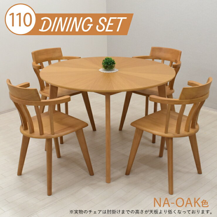 ダイニング丸テーブル 5点セット 幅110cm 高さ72cm 4人掛け eep110-5-sarut340ok-cut ナチュラルオーク色 天然木 木目 柾目 木製 北欧風 丸型 円形 肘付きイス アームチェア くし形 英国風 ラウンドテーブル 組立品 16s-3k hs