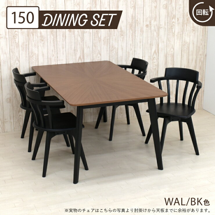 ダイニングテーブル5点セット 幅150cm 高さ72cm 4人掛け eep150kaku-5-selk340wb-cut ウォールナット色 ブラック色 ツートンカラー 天然木 木目 柾目 丸型 円形 英国風 肘付き回転イス リビング お客様組立品 26s-3k sm