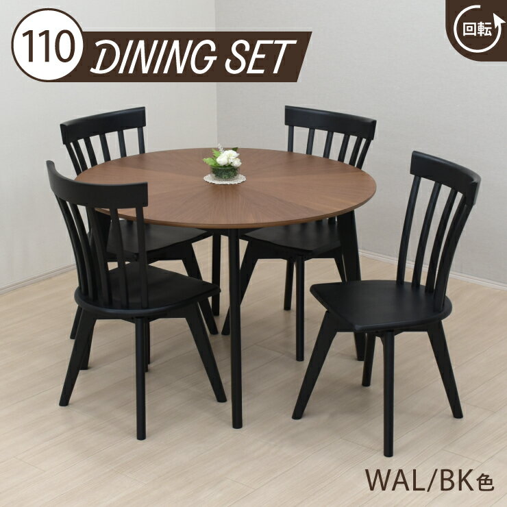 ダイニング丸テーブル 5点セット 幅110cm 高さ72cm 4人掛け eep110-5-sepic340wb ウォールナット色 ブラック色 天然木 木目 柾目 丸型 円形 くし形 回転イス 英国風 カントリー ラウンドテーブル 食卓 組立品 19s-3k hs