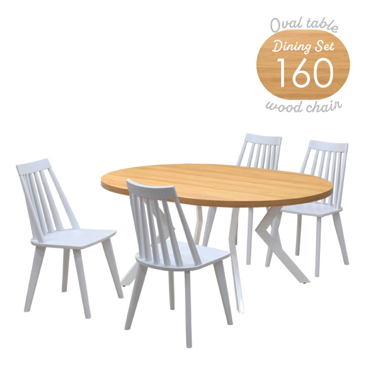 ダイニングテーブル 5点セット 幅160cm 4人掛け ml160-5-swan340ok-wh-wh オーク色 白脚 オーバルテーブル 円卓 椅子 板座 くし形 シンプル ウィンザーチェア アジャスター付き 英国風 リビング 食卓 机 シンプル ファミリー カントリー 21s-4k iy