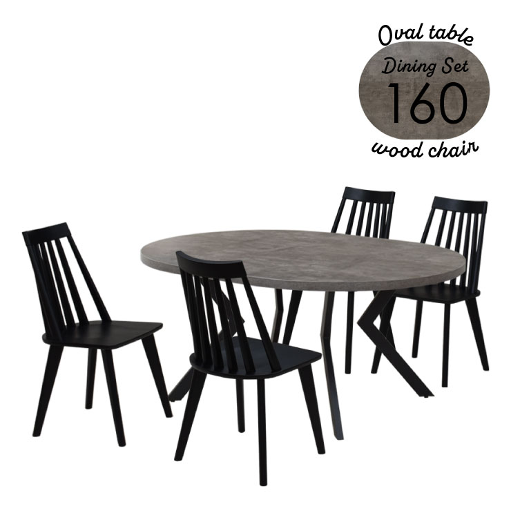 ダイニングテーブル 5点セット 幅160cm 4人掛け ml160-5-swan340gy-bk グレー色 黒脚 オーバルテーブル 椅子 板座 くし形 シンプル ウィンザーチェア アジャスター付き 英国風 リビング 食卓 机 シンプル ファミリー カントリー 21s-4k iy