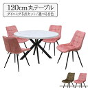 ダイニングテーブル 5点セット 幅120cm 高さ72cm 2人 4人掛け用 ml120-5-brc-357wh-bk 白色 黒脚 大理石風 クロス脚 選べる2色 グリーン色 ピンク色 ファブリック座面 固定イス 工場アウトレット品 丸テーブル メラミン化粧板 23s-4k iy(3)