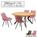 ダイニングテーブル 5点セット 幅160cm 高さ71.5cm 4人掛け用 ml160-5-brc-357ok オーク色 選べる2色 グリーン色 ピンク色 ファブリック座面 固定イス 工場アウトレット品 楕円テーブル 丸テーブル メラミン化粧板 25s-4k iy