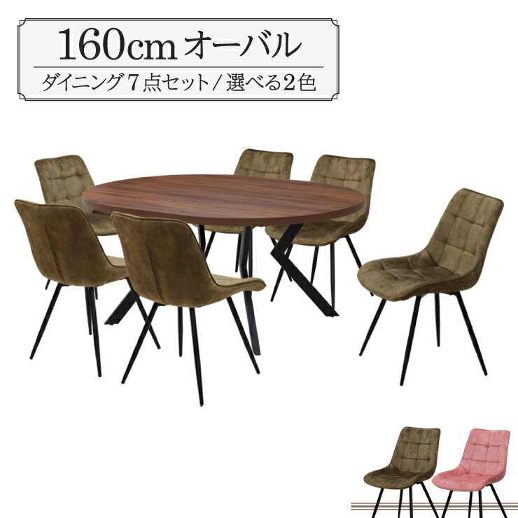 ダイニングテーブル 7点セット 幅160cm 高さ71.5cm 6人掛け用 ml160-7-brc-357wal ウォールナット色 選べる2色 グリーン色 ピンク色 ファブリック座面 固定イス 工場アウトレット品 丸テーブル メラミン化粧板 33s-5k iy