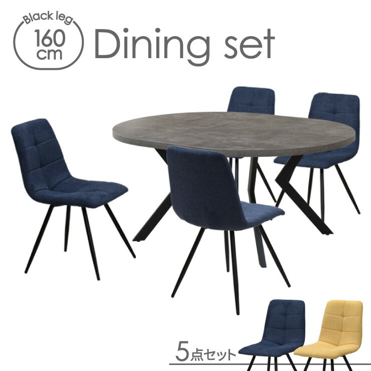 ダイニングテーブル 5点セット ml160-5-timo-357gy 幅160cm 高さ71.5cm 4人掛け用 グレー色 コンクリート風 選べる2色 ネイビー イエロー ファブリック座面 固定イス 工場アウトレット品 楕円テーブル 丸テーブル メラミン化粧板 北欧風 リビング モダン 21s-4k iy