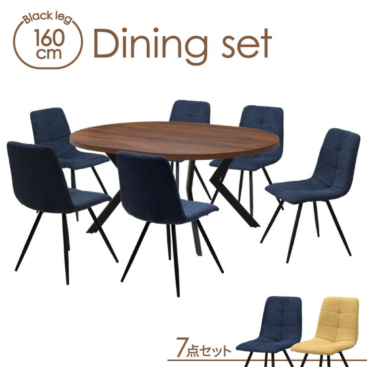 ダイニングテーブル 7点セット 幅160cm 高さ71.5cm 6人掛け用 ml160-7-timo-357wal ウォールナット色 選べる2色 ネイビー イエロー ファブリック座面 固定イス 工場アウトレット品 楕円テーブル メラミン化粧板 北欧風 リビング モダン 27s-5k iy