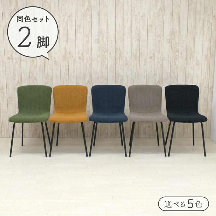 乐天商城 - ダイニングチェア ファブリック座面 同色 2脚セット グリーン キャメル ブルー ブラウン チャコール ダイニング椅子 鉄脚 椅子 2個セット シンプル おしゃれ 選べるカラー コーデュロイ調 ダイニング椅子2個 clop-ch-369 4s-1k-143 yn