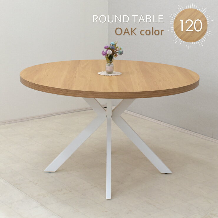 工場アウトレット品 アウトレット 丸テーブル 幅120cm 高さ72cm 2人 4人掛け用 ml120-369ok-wh オーク色 白脚 クロス脚 スチール脚 ダイニング リビング スタイリッシュ 新生活 お引越し 7s-2k sm
