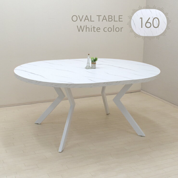 工場アウトレット品 オーバルテーブル 幅160cm 高さ71.5cm 2人 4人掛け用 ml160-369wh ホワイト色 白脚 大理石風 スチール脚 メラミン化粧板 北欧風 机 楕円テーブル 丸テーブル ダイニング リビング おしゃれ モダン お客様組み立て品 9s-2k iy