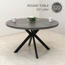 工場アウトレット品 丸テーブル 幅120cm 高さ72cm 2人 4人掛け用 ml120-369gy 灰色 グレー色 コンクリート風 スチール脚 円卓 オフィス風 ダイニング リビング おしゃれ モダン 新生活 お引越し 7s-2k sm