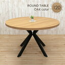 工場アウトレット品 丸テーブル 幅120cm 高さ72cm 2人 4人掛け用 ml120-369ok オーク色 ナチュラル 明るい色合い クロス脚 スチール脚ダイニングテーブル リビング スタイリッシュ オフィス風 新生活 お引越し 7s-2k sm