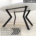 工場アウトレット品 テーブル脚4本セット 高さ約68cm ブラック色 黒脚 ml160leg-369bk スチール脚 粉体塗装 ダイニング おしゃれ モダン 脚...