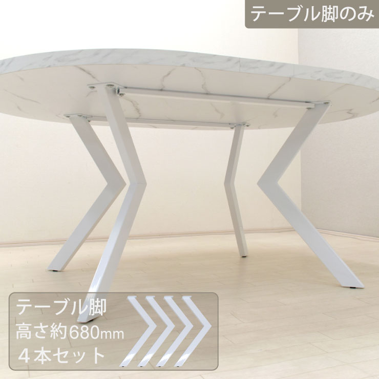 工場アウトレット品 テーブル脚4本セット 高さ約68cm ホワイト色 白脚 ml160leg-369wh スチール脚 ダイニング おしゃれ モダン 脚のみ アジャスター調節機能付き 1.6s-1k-128 sm