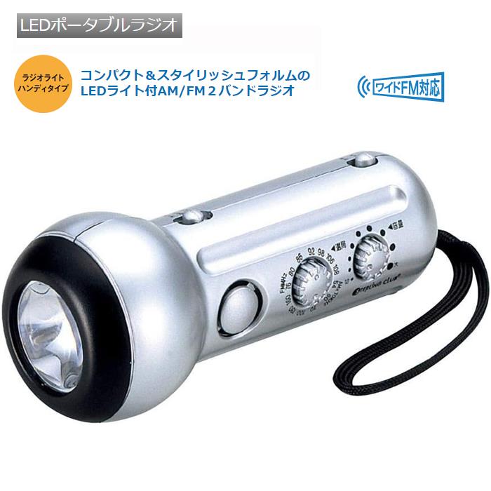 【LEDポータブルラジオ】 ■□商品特長□■ コンパクト＆スタイリッシュフォルムの、LEDライト付AM/FM2バンドラジオ 常用としても、緊急非常用としても役立つ、LEDライト・サイレン付ラジオです。 ■□仕様□■ ■使用電源：乾電池(単4電池×3本)（別売） ■ラジオ受信：AM周波数範囲：540～1600kHz　FM周波数範囲：76.0～108.0MHz ■LEDライト：点灯(1灯) ■サイレン： ■□サイズ(約)・材質等□■ ■本体サイズ：約W58×H140×D58mm ■箱サイズ：約W68×H154×D68mm ■本体重量：約105g ■箱込重量：約150g ■カラー：シルバー＆ブラック ■主材質：ABS樹脂 ■□その他□■ ■付属品：取扱説明書／保証書 ■荷姿：化粧箱ラジオ LEDライト サイレン AM FM ラジオ 5599 LEDポータブルラジオ 単4×3本 乾電池電源 災害時 アウトドア 野外 キャンプ 非常用 ☆簡単操作、非常用、防災用に、おひとつお加えください。大切な方への贈り物にもおススメ!!