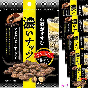 6袋セット販売 濃いナッツ ブラックペッパーアーモンド 1袋30g お酒がすすむ濃いナッツ ナッツ濃い味 カネカ食品 贅沢 ナッツ おつまみ おいしい サワーにあうつまみ あと引く味 濃いつまみ