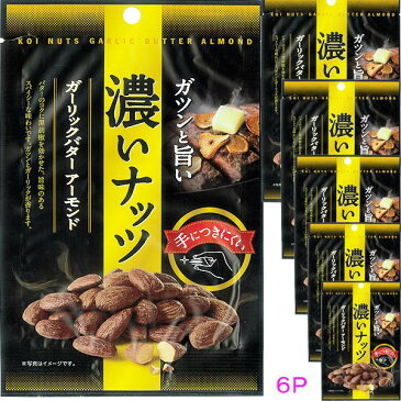 6袋セット販売 濃いナッツ お酒がすすむ濃いナッツ ナッツ濃い味 カネカ食品 ガーリックバターアーモンド 贅沢 ナッツ おつまみ おいしい ビール ワイン サワー つまみ あと引く味 濃いつまみ 旨い