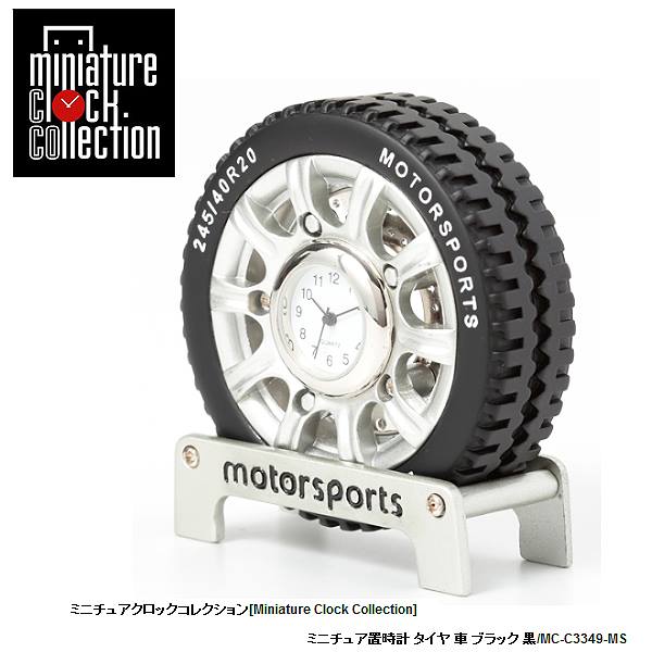 ミニチュア 置時計 車 C3349-MS タイヤ ブラック 黒 小さい かわいい クロック コレクション 時計 ギフ..