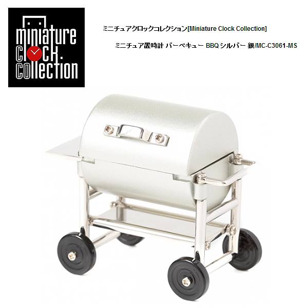 ミニチュア 置時計 ライフスタイル C3061-MS バーベキュー BBQ シルバー 銀 小さい かわいい クロック コレクション 時計 ギフト プレゼント 贈り物 お祝い インテリア雑貨 バラエティ雑貨 ステーショナリー 書斎 リビング 応接室 オフィス 置物 [2]