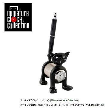 ミニチュア 置時計<動物> C491-BK 猫 ねこ キャット ボールペン カードスタンドブラック 黒/ミニチュア クロック コレクション 置時計 時計 ギフト プレゼント 贈り物 お祝い インテリア雑貨 バラエティ雑貨 ステーショナリー 書斎 リビング 応接室 オフィス 置物