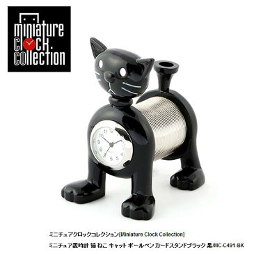 ミニチュア 置時計<動物> C491-BK 猫 ねこ キャット ボールペン カードスタンドブラック 黒/ミニチュア クロック コレクション 置時計 時計 ギフト プレゼント 贈り物 お祝い インテリア雑貨 バラエティ雑貨 ステーショナリー 書斎 リビング 応接室 オフィス 置物