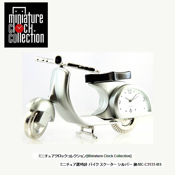 ミニチュア 置時計 バイク 小さい かわいい C3133-MS スクーター シルバー 銀 クロック コレクション ..