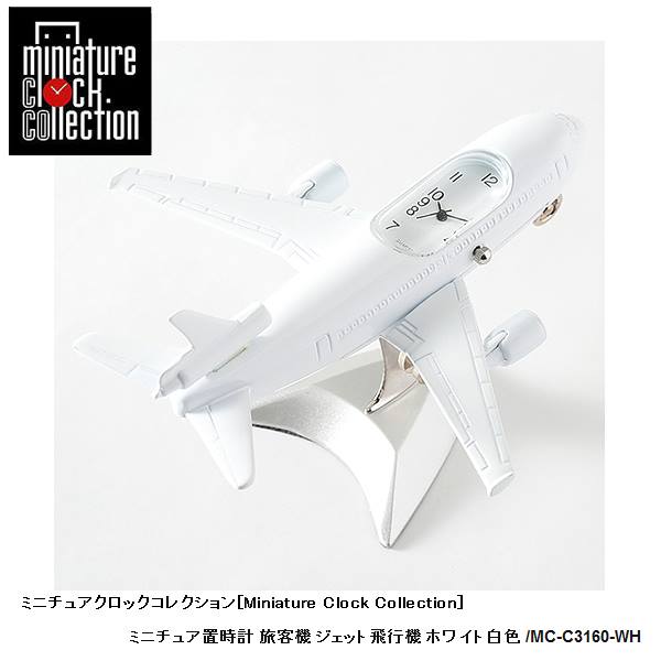ミニチュア 置時計 飛行機 C3160-WH 旅客機 ジェット飛行機 ホワイト白色 小さい かわいい クロック コレクション 時計 ギフト プレゼント 贈り物 お祝い インテリア雑貨 バラエティ雑貨 ステーショナリー 書斎 リビング 応接室 オフィス 置物