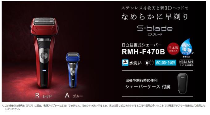 ［当日又は翌日出荷！］シェーバー 日立 4枚刃 ひげ剃り RMH-F470B-R　レッド 往復式シェーバー エスブレード 水洗い可 シェービングフォーム 泡剃り 5時間充電 3Dヘッド なめらか 早剃り 防水構造 出張 旅行 携帯 ケース付属