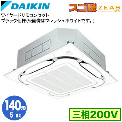 ダイキン SDRC140BBK (5馬力 三相200V ワイヤード) 業務用エアコン 天井埋込カセット形 S-ラウンドフロー エコパネル仕様 <センシング> シングル140形 寒冷地向け スゴ暖ZEAS ダイキン SDRC140BBK (5馬力 三相200V ワイヤード) 業務用エアコン 天井埋込カセット形 S-ラウンドフロー エコパネル仕様 <センシング> シングル140形 寒冷地向け スゴ暖ZEAS