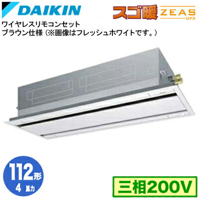 ダイキン SDRG112BBNT (4馬力 三相200V ワイヤレス) 業務用エアコン 天井埋込カセット形 エコ・ダブルフロー 標準タイプ シングル112形 寒冷地向け スゴ暖ZEAS ダイキン SDRG112BBNT (4馬力 三相200V ワイヤレス) 業務用エアコン 天井埋込カセット形 エコ・ダブルフロー 標準タイプ シングル112形 寒冷地向け スゴ暖ZEAS