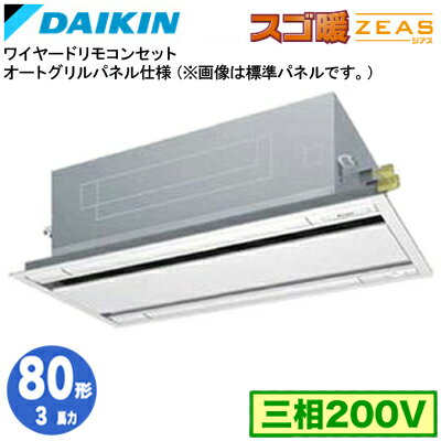ダイキン SDRG80BBS (3馬力 三相200V ワイヤード) 業務用エアコン 天井埋込カセット形 エコ・ダブルフロー オートグリル(自動昇降)パネル仕様 シングル80形 寒冷地向け スゴ暖ZEAS