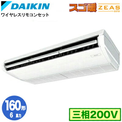 ダイキン SDRH160BBN (6馬力 三相200V ワイヤレス) 業務用エアコン 天井吊形 標準タイプ シングル160形 寒冷地向け スゴ暖ZEAS ダイキン SDRH160BBN (6馬力 三相200V ワイヤレス) 業務用エアコン 天井吊形 標準タイプ シングル160形 寒冷地向け スゴ暖ZEAS