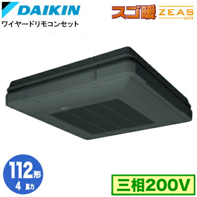 ダイキン SDRU112BBK (4馬力 三相200V ワイヤード) 業務用エアコン 天吊自在形 ワンダ風流 標準タイプ シングル112形 寒冷地向け スゴ暖ZEAS ダイキン SDRU112BBK (4馬力 三相200V ワイヤード) 業務用エアコン 天吊自在形 ワンダ風流 標準タイプ シングル112形 寒冷地向け スゴ暖ZEAS