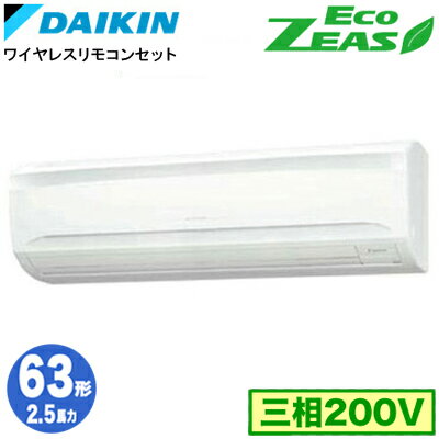 ダイキン SZRA63BYNT (2.5馬力 三相200V ワイヤレス) 業務用エアコン 壁掛形 シングル63形 EcoZEAS