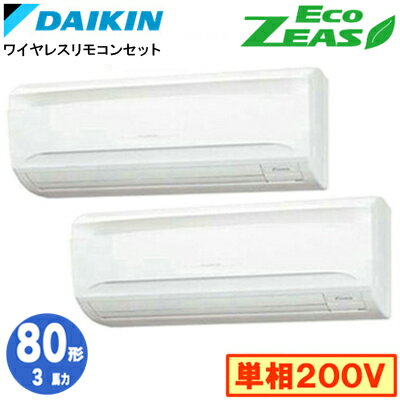 ダイキン SZRA80BYNVD (3馬力 単相200V ワイヤレス) ■分岐管(別梱包)含む 業務用エアコン 壁掛形 同時ツイン80形 EcoZEAS ダイキン SZRA80BYNVD (3馬力 単相200V ワイヤレス) ■分岐管(別梱包)含む 業務用エアコン 壁掛形 同時ツイン80形 EcoZEAS
