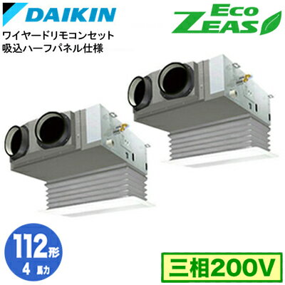 ダイキン SZRB112BYD 吸込ハーフパネル仕様(4馬力 三相200V ワイヤード) ■分岐管(別梱包)含む 業務用エアコン 天井埋込カセット形 ビルトインHiタイプ 同時ツイン112形 EcoZEAS