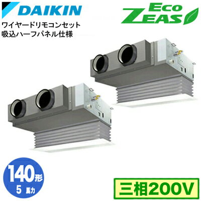 ダイキン SZRB140BYD 吸込ハーフパネル仕様(5馬力 三相200V ワイヤード) ■分岐管(別梱包)含む 業務用エアコン 天井埋込カセット形 ビルトインHiタイプ 同時ツイン140形 EcoZEAS