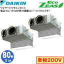 ダイキン SZRB80BYVD 吸込フルパネル仕様(3馬力 単相200V ワイヤード) ■分岐管(別梱包)含む 業務用エアコン 天井埋込カセット形 ビルトインH...